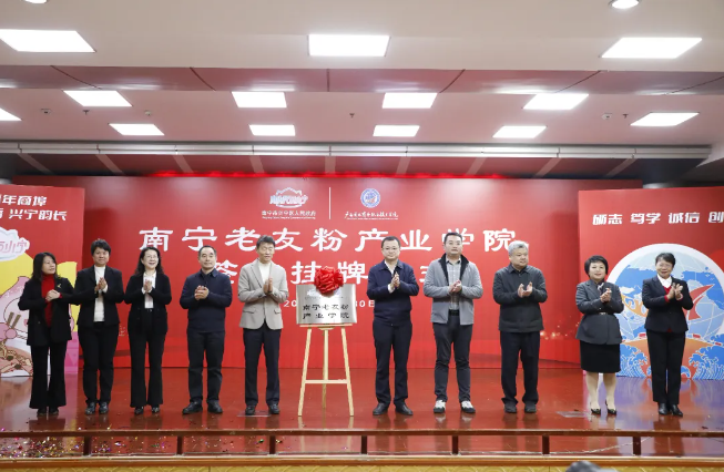 南寧市老友粉協(xié)會協(xié)辦南寧市老友粉產業(yè)學院成立活動圓滿舉行