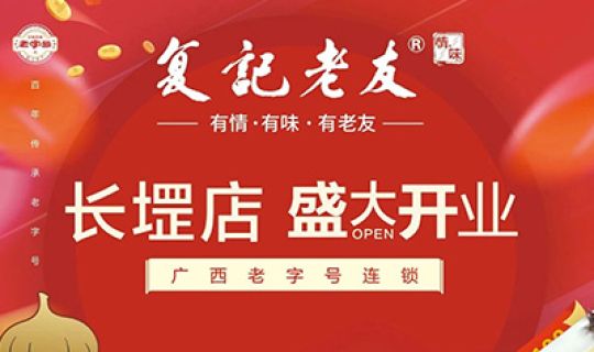 復(fù)記老友長(zhǎng)堽店開業(yè)送福利！限量免單！先到先得！